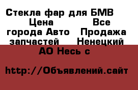 Стекла фар для БМВ F30 › Цена ­ 6 000 - Все города Авто » Продажа запчастей   . Ненецкий АО,Несь с.